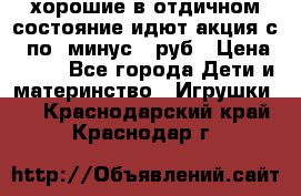 хорошие в отдичном состояние идют акция с 23по3 минус 30руб › Цена ­ 100 - Все города Дети и материнство » Игрушки   . Краснодарский край,Краснодар г.